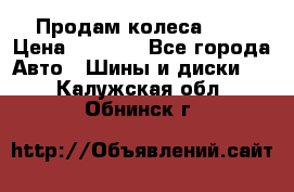 Продам колеса R14 › Цена ­ 4 000 - Все города Авто » Шины и диски   . Калужская обл.,Обнинск г.